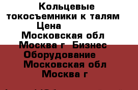 Кольцевые токосъемники к талям › Цена ­ 3 650 - Московская обл., Москва г. Бизнес » Оборудование   . Московская обл.,Москва г.